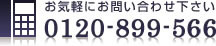 お気軽にお問い合わせ下さい 0120-899-566
