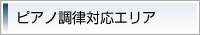 ピアノ調律対応エリア